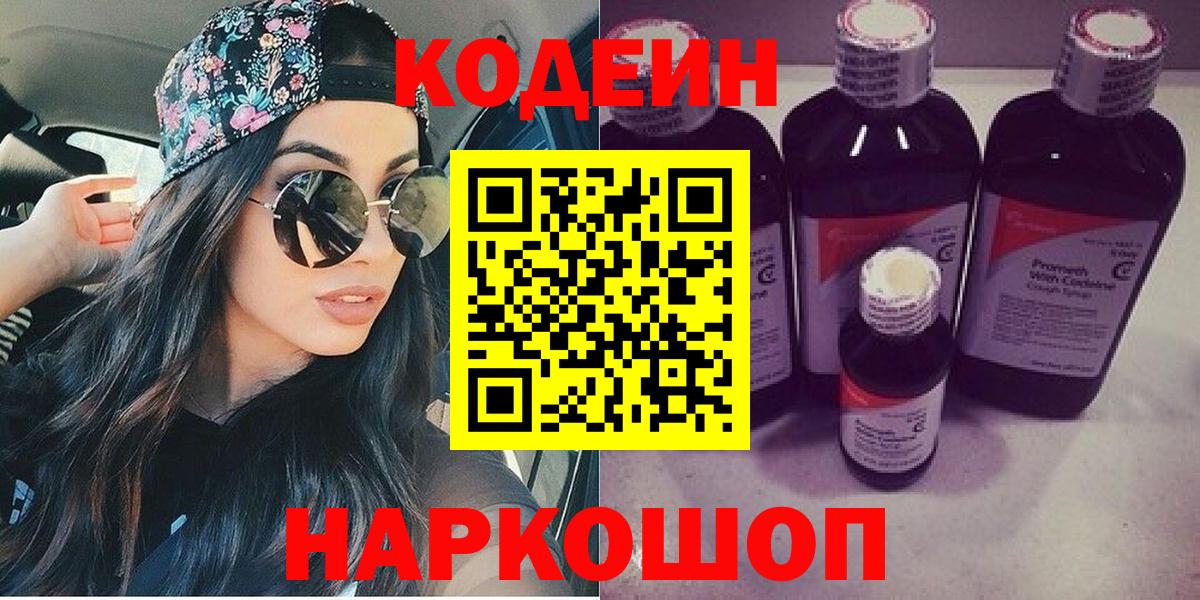 Кодеин напиток Lean (лин)  Кодеиновый сироп Lean Purple Drank  Вход с VPN  Кострома 