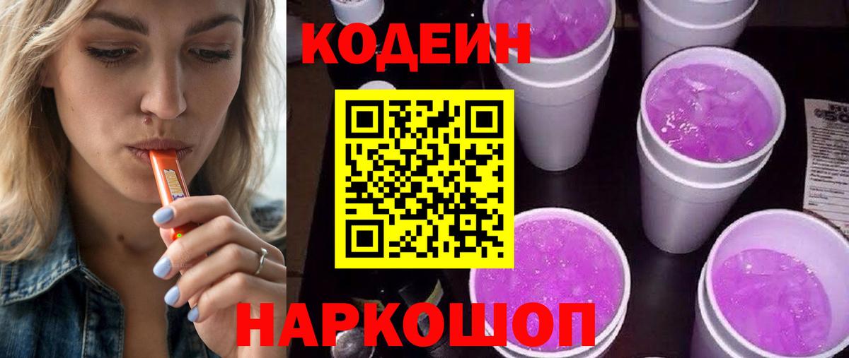 Кодеин напиток Lean (лин) Кострома
